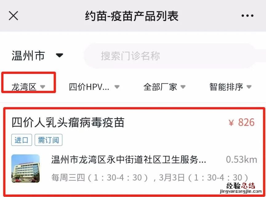 温州龙湾永中街道微信约苗预约九价、四价操作流程