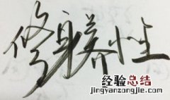 如何修身养性改变自己 如何修身养性提高自我