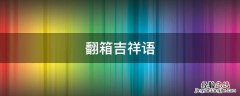 翻箱吉祥语 翻箱吉利话
