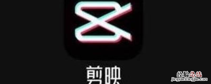 剪映怎么弄图集 剪映如何弄图集