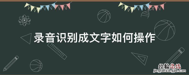 录音识别成文字如何操作 录音自动识别成文字