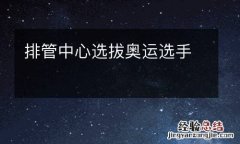 排管中心选拔奥运选手