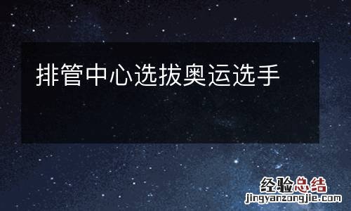 排管中心选拔奥运选手