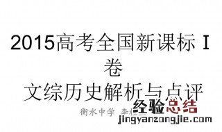 文综历史大题答题方法 来看看具体的