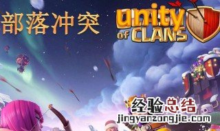 部落冲突定级赛规则打完有联赛币么 部落冲突定级赛规则