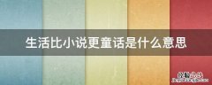 生活本身就是童话 生活比小说更童话是什么意思