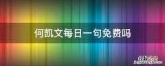 何凯文每日一句免费吗 何凯文每日一句哪里有