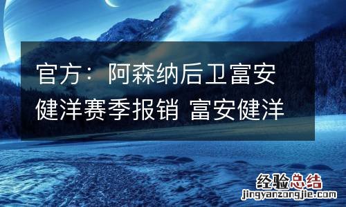 官方：阿森纳后卫富安健洋赛季报销 富安健洋进球