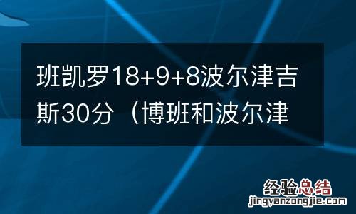 博班和波尔津吉斯 班凯罗18+9+8波尔津吉斯30分