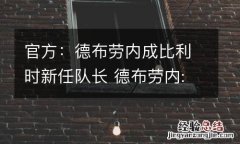官方：德布劳内成比利时新任队长 德布劳内:比利时没有22名顶级球员