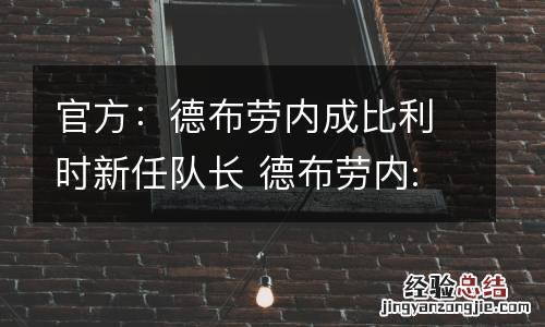 官方：德布劳内成比利时新任队长 德布劳内:比利时没有22名顶级球员