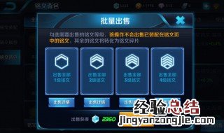 使用批量出售功能是否会出售已经装备的铭文 快来看看