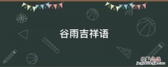 谷雨问候语 谷雨吉祥语