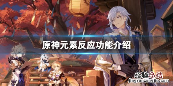 原神元素反应有什么效果 原神元素反应效果一览