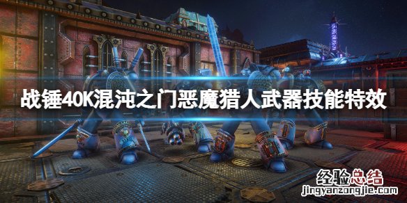战锤40K混沌之门恶魔猎人武器技能特效有哪些 武器技能特效