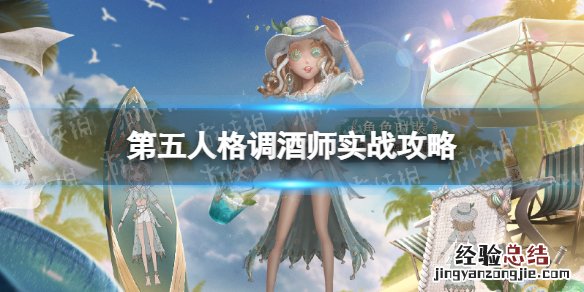 第五人格调酒师怎么玩视频 第五人格调酒师怎么玩