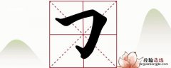 横折钩怎么写 横折钩怎么写笔画