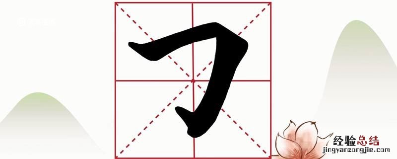 横折钩怎么写 横折钩怎么写笔画