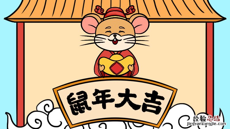 鼠年手抄报怎么画? 鼠年大吉手抄报怎么画