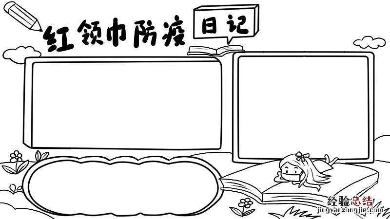 红领巾防疫日记手抄报 防疫健康红领巾在行动手抄报