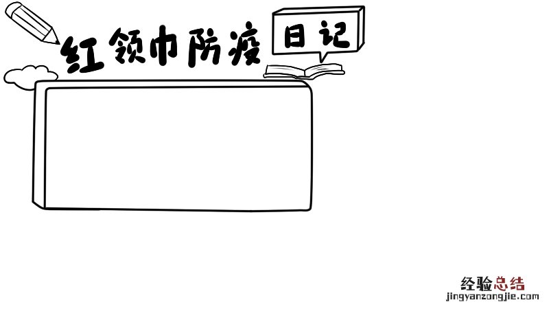 红领巾防疫日记手抄报 防疫健康红领巾在行动手抄报