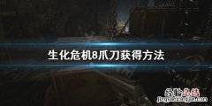 生化危机8鹰爪刀 生化危机8爪刀怎么得