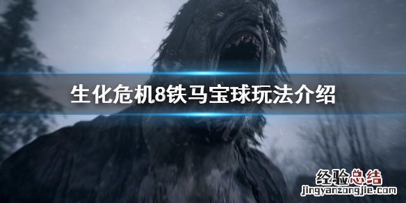 生化危机8铁马宝球去哪找到 生化危机8铁马宝球去哪找