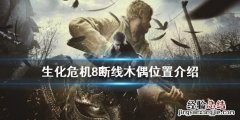 生化危机8人偶在哪找 生化危机8玩偶在哪
