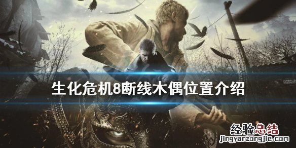生化危机8人偶在哪找 生化危机8玩偶在哪