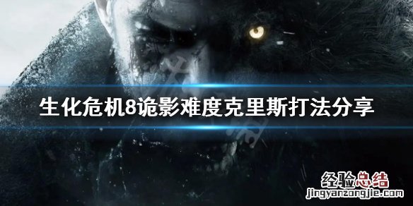 生化危机8诡影难度克里斯 生化危机8诡影难度克里斯怎么打