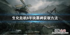 生化危机8半块墓碑拿不到怎么办 生化危机8墓地半块石板