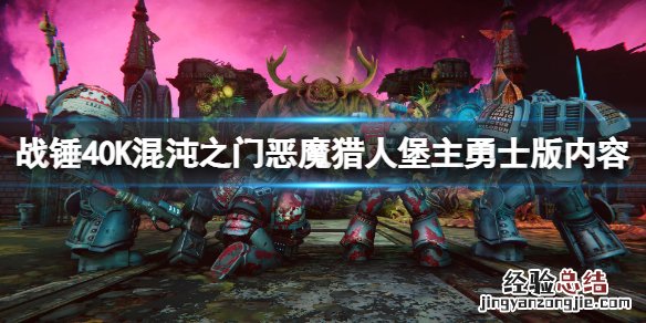 战锤40K混沌之门恶魔猎人堡主勇士版内容是什么 堡主勇士版