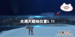 光遇每日大蜡烛位置5.11 光遇每日大蜡烛位置刷新