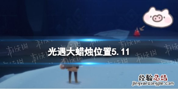 光遇每日大蜡烛位置5.11 光遇每日大蜡烛位置刷新