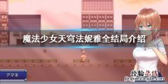 魔法少女天穹法妮雅全结局介绍视频 魔法少女天穹法妮雅全结局介绍