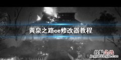 黄泉之路ce修改器怎么用 ce修改器攻略