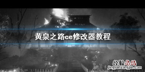 黄泉之路ce修改器怎么用 ce修改器攻略