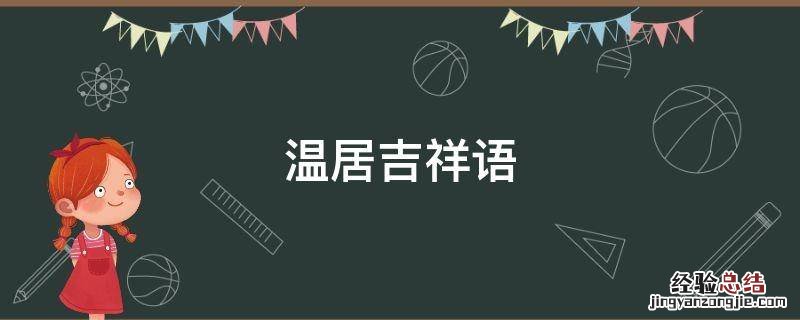 温居吉利话 温居吉祥语