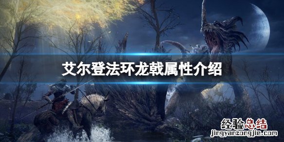 艾尔登法环龙戟属性怎么样