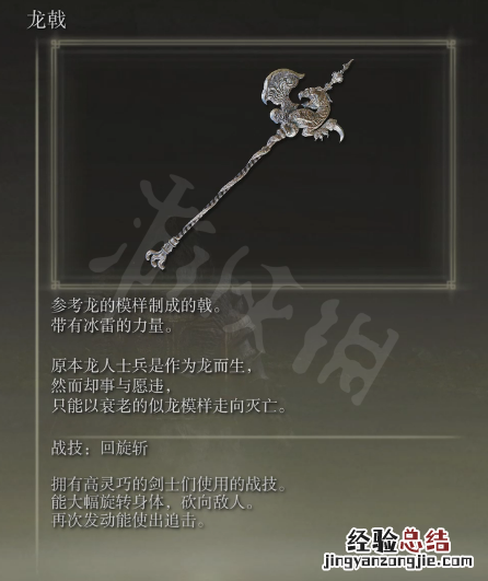 艾尔登法环龙戟属性怎么样