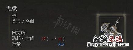 艾尔登法环龙戟属性怎么样