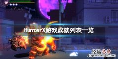 狩猎者X游戏成就有哪些