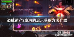 盗贼遗产2拿玛的启示如何获得