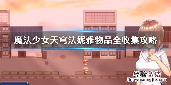 魔法少女天穹法妮雅全物品收集介绍