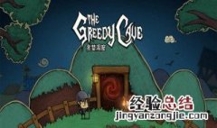 贪婪洞窟梦境攻略 贪婪洞窟梦境打法