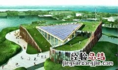 绿色建筑中的四节一环保是什么意思 绿色建筑中的四节一环保的含义
