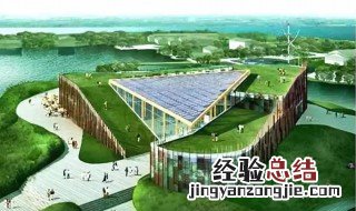 绿色建筑中的四节一环保是什么意思 绿色建筑中的四节一环保的含义