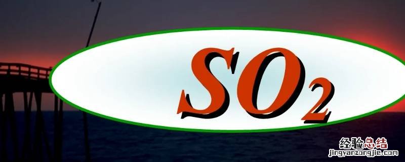 so2可以杀菌消毒吗 so2能杀菌消毒吗