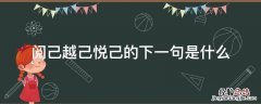 阅己越己悦己是表达什么含义 阅己越己悦己的下一句是什么