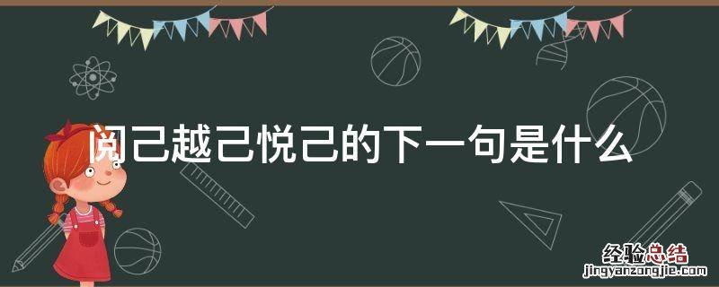 阅己越己悦己是表达什么含义 阅己越己悦己的下一句是什么